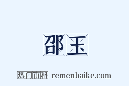 邵玉是什么意思的图片